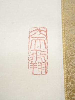 【真作】東大寺長老 清水公照 直筆「和」円相図 泥仏庵 肉筆額装　朱塗額 墨蹟 道具 ] - 道具 東大寺清水公照筆 「行到水窮処」一行書 肉筆紙本掛軸